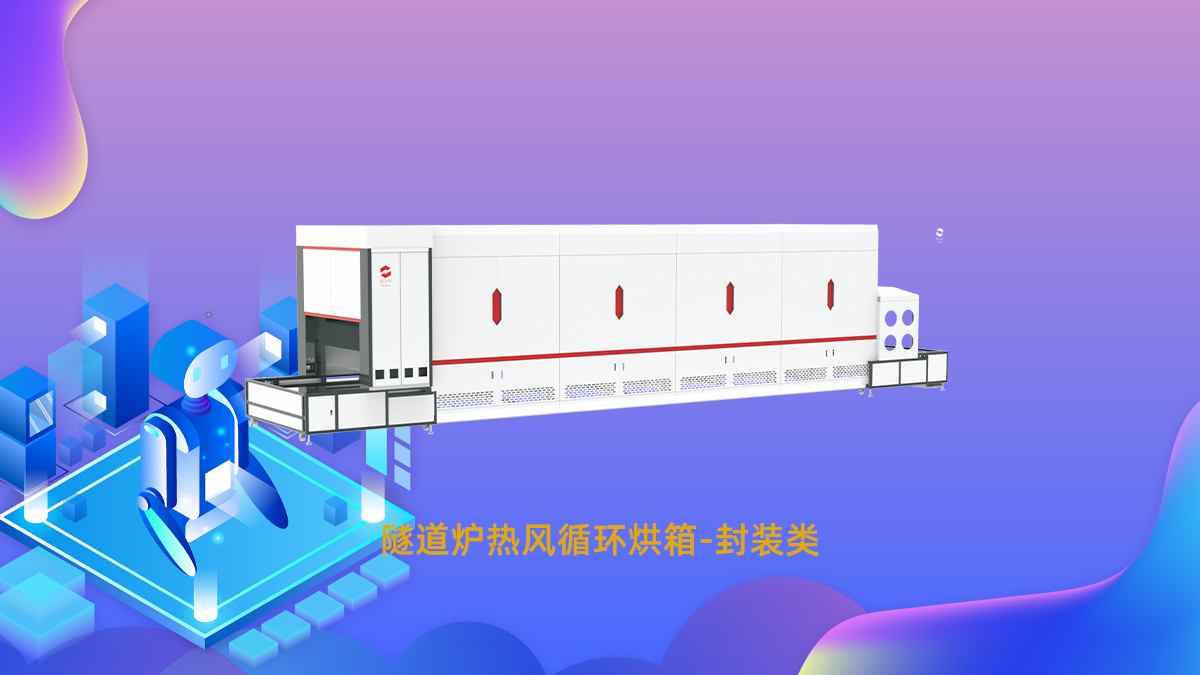 LED 燈珠烘烤制程常見問題以及隧道爐烘箱解決方案